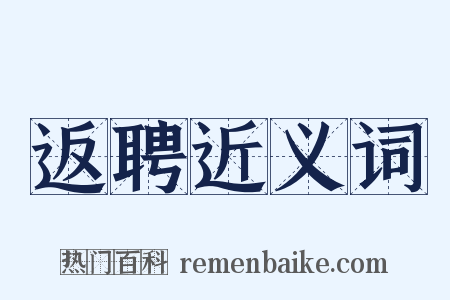 返聘近义词是什么意思的图片